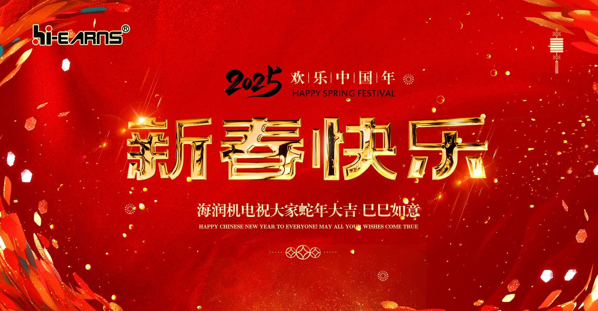 新春賀喜，海潤(rùn)機(jī)電祝您蛇年大吉，巳巳如意。